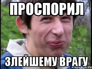 Проспорил Злейшему врагу
