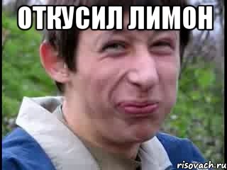 Откусил лимон 