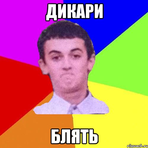 Дикари блять