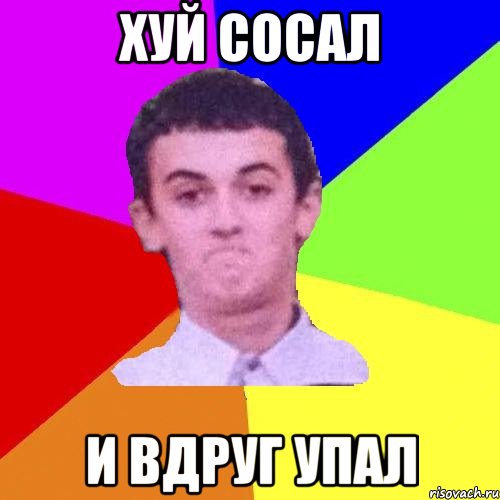 хуй сосал и вдруг упал