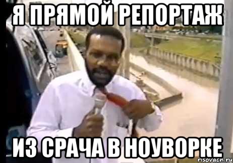 Я прямой репортаж из срача в ноуворке