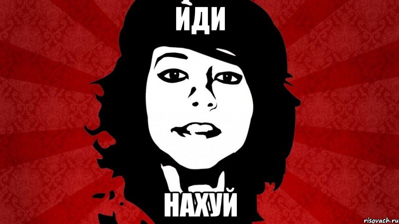 ИДИ НАХУЙ