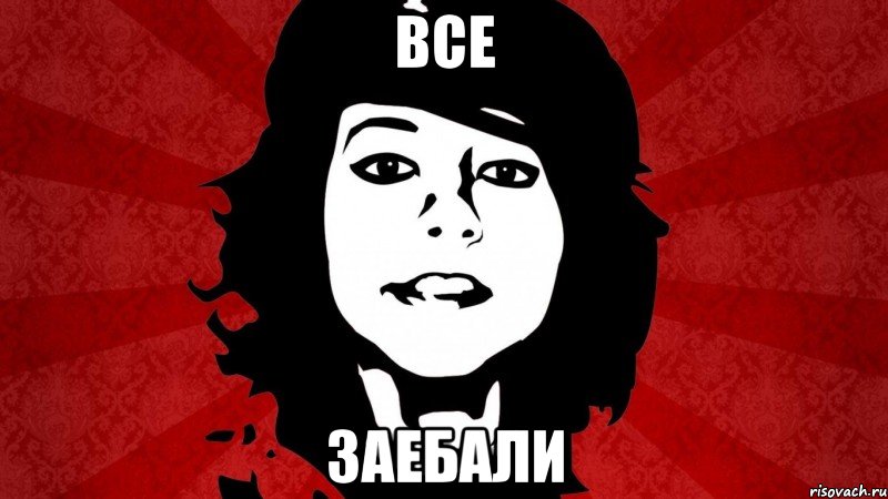 ВСЕ ЗАЕБАЛИ