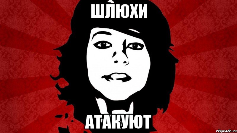 ШЛЮХИ АТАКУЮТ