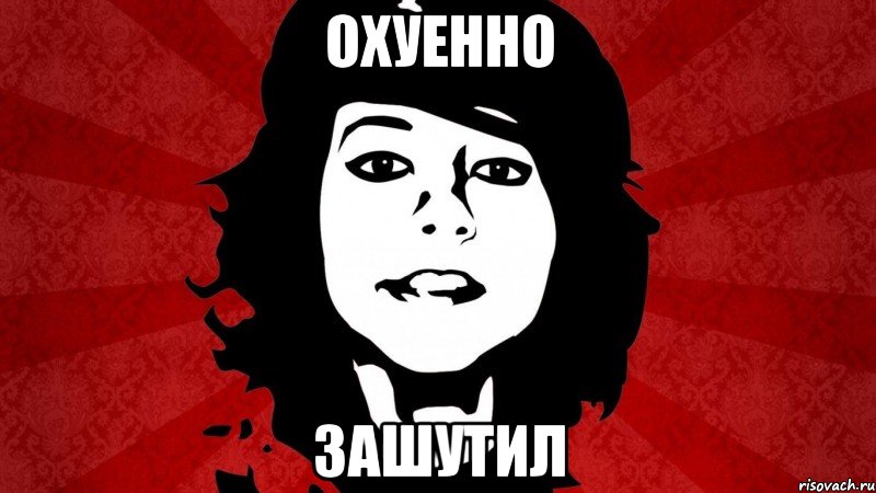 ОХУЕННО ЗАШУТИЛ