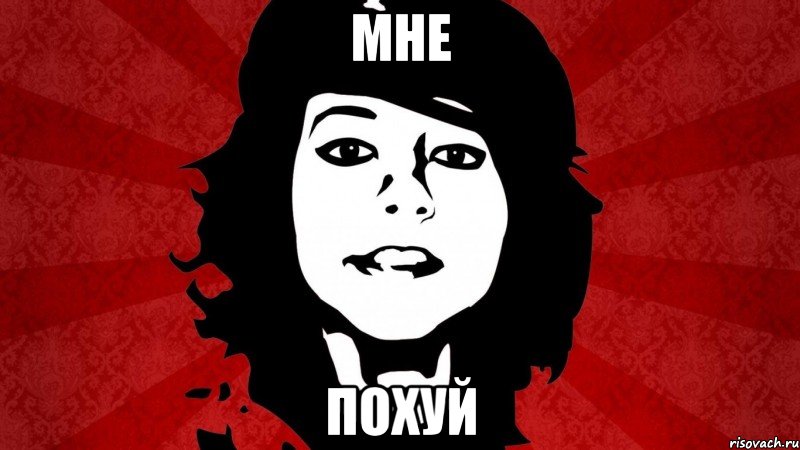 МНЕ ПОХУЙ