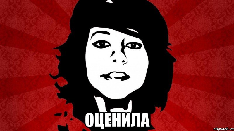  ОЦЕНИЛА