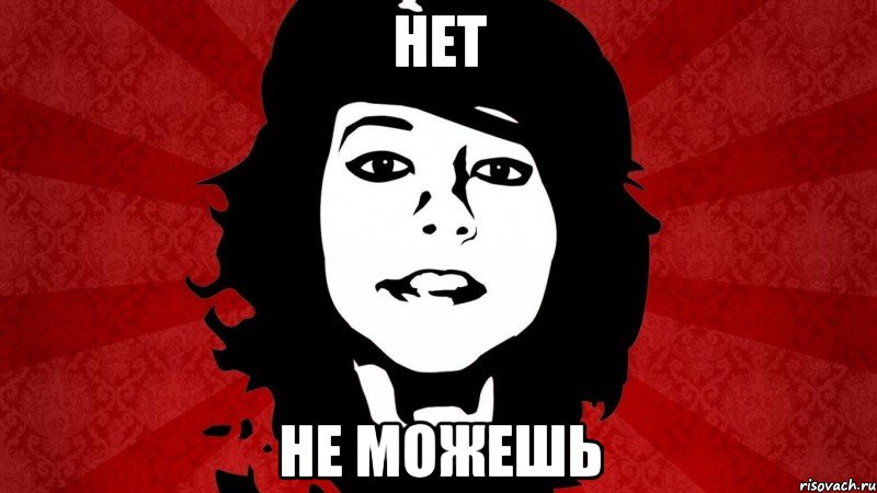 НЕТ НЕ МОЖЕШЬ