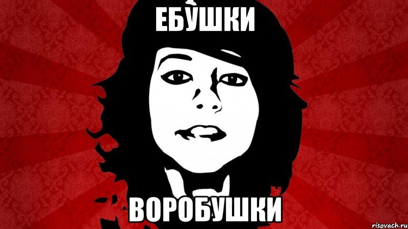 ЕБУШКИ ВОРОБУШКИ