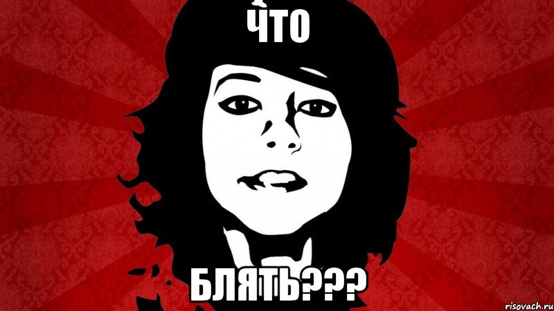 ЧТО БЛЯТЬ???