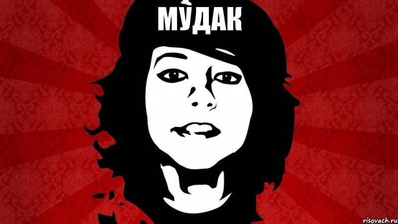 МУДАК 