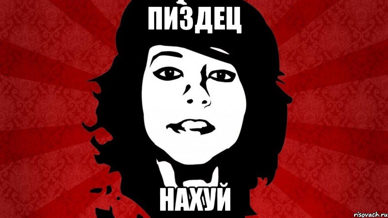 ПИЗДЕЦ НАХУЙ