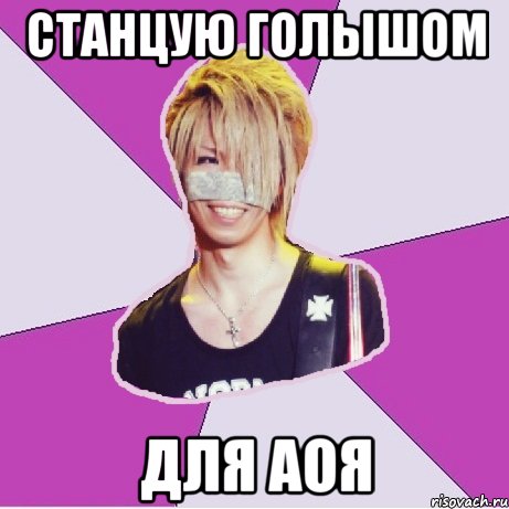 Станцую голышом для Аоя