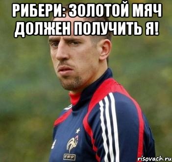 Рибери: Золотой мяч должен получить я! 