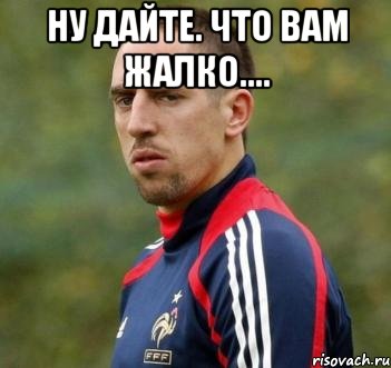 Ну дайте. Что вам жалко.... 