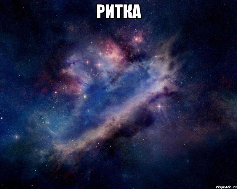 Ритка , Мем Рита ты просто космос
