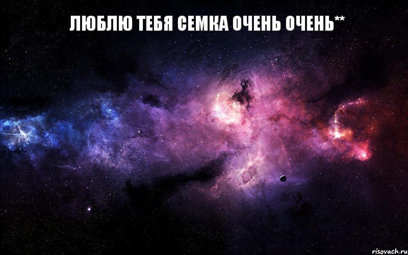 Люблю тебя семка очень очень** , Мем  Это космос