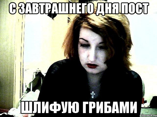 с завтрашнего дня пост шлифую грибами, Мем ро