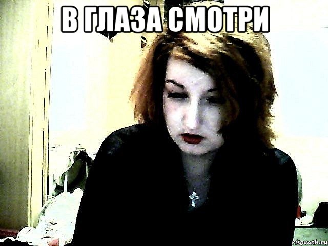В ГЛАЗА СМОТРИ , Мем ро