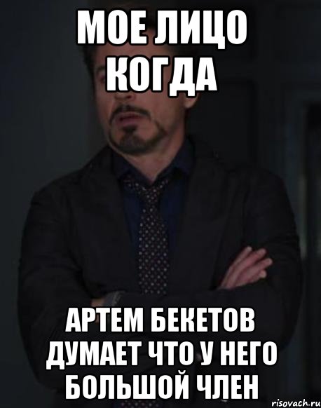 Мое лицо когда Артем бекетов думает что у него большой член, Мем твое выражение лица