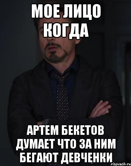 Мое лицо когда Артем бекетов думает что за ним бегают девченки, Мем твое выражение лица