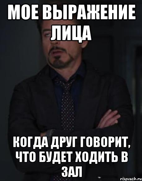 мое выражение лица когда друг говорит, что будет ходить в зал, Мем твое выражение лица