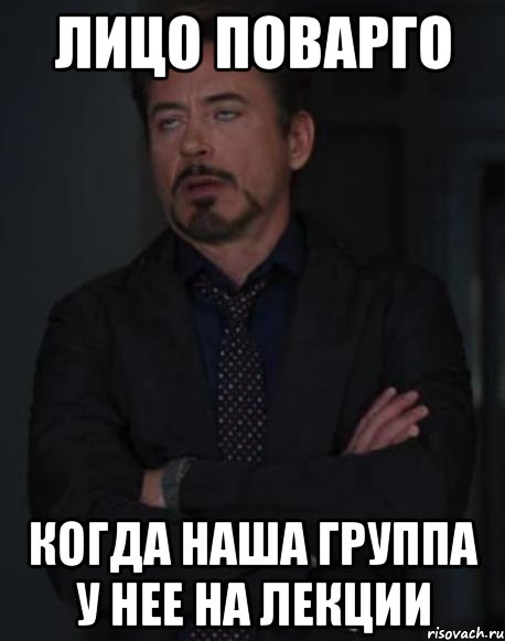Лицо Поварго когда наша группа у нее на лекции, Мем твое выражение лица