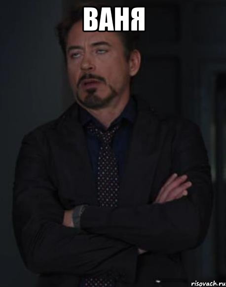 Ваня , Мем твое выражение лица