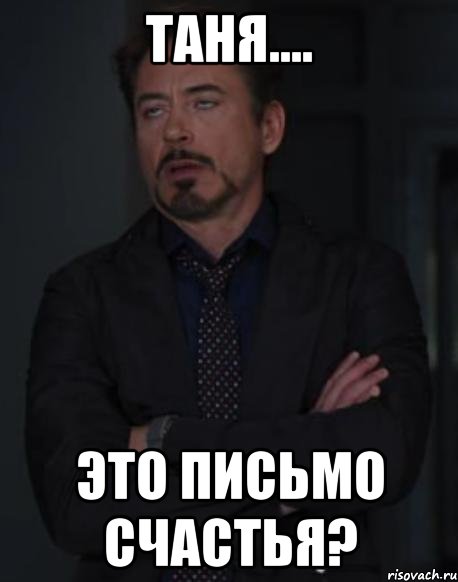 Таня.... это письмо счастья?, Мем твое выражение лица
