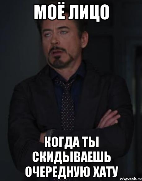 моё лицо Когда ты скидываешь очередную хату, Мем твое выражение лица