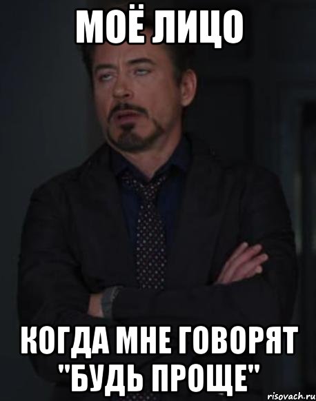 Моё лицо когда Мне говорят "будь проще", Мем твое выражение лица