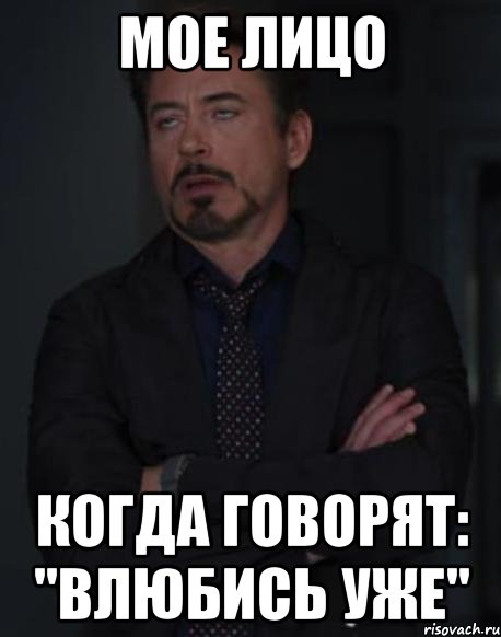 МОЕ ЛИЦО КОГДА ГОВОРЯТ: "ВЛЮБИСЬ УЖЕ", Мем твое выражение лица