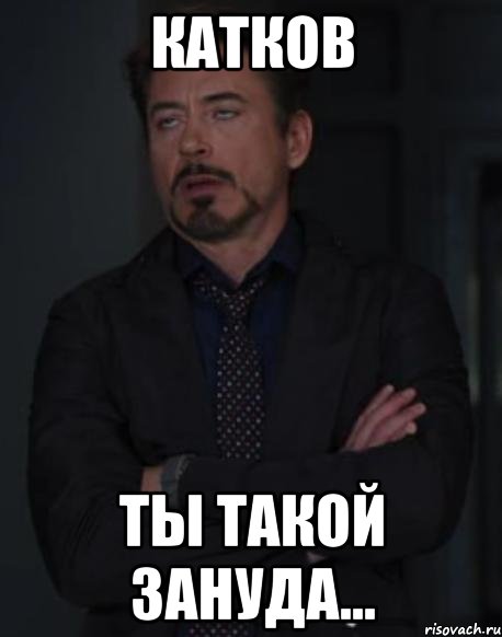 Катков ты такой зануда..., Мем твое выражение лица