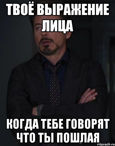 твоё выражение лица когда тебе говорят что ты пошлая, Мем твое выражение лица