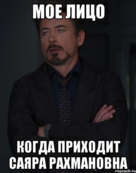 мое лицо когда приходит Саяра Рахмановна, Мем твое выражение лица