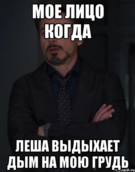 мое лицо когда Леша выдыхает дым на мою грудь, Мем твое выражение лица