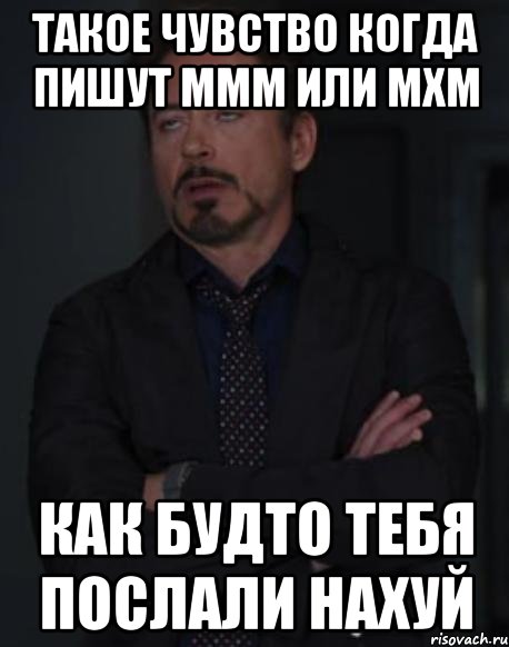 Такое чувство когда пишут ммм или мхм Как будто тебя послали нахуй, Мем твое выражение лица