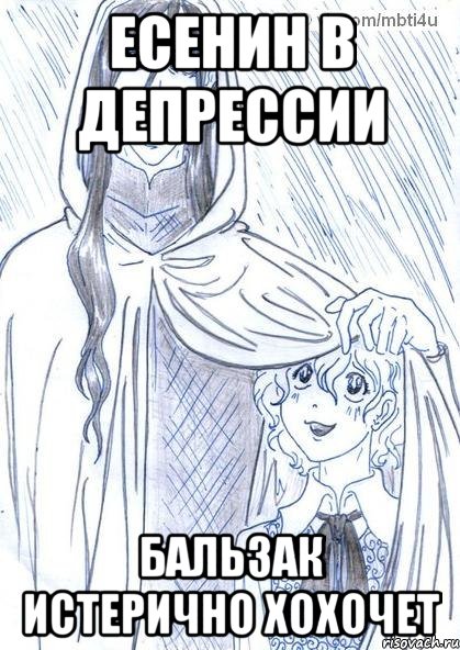 Есенин в депрессии Бальзак истерично хохочет