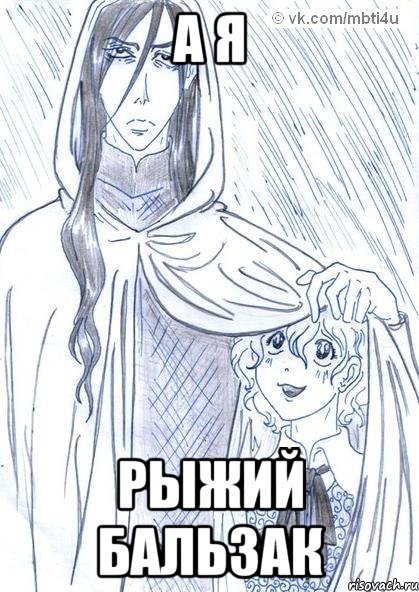 А Я РЫЖИЙ БАЛЬЗАК