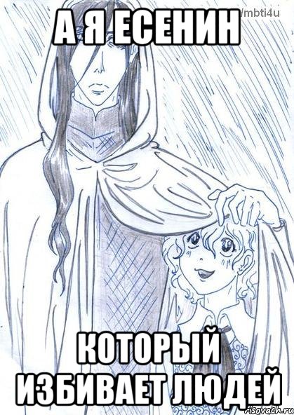 А Я ЕСЕНИН КОТОРЫЙ ИЗБИВАЕТ ЛЮДЕЙ