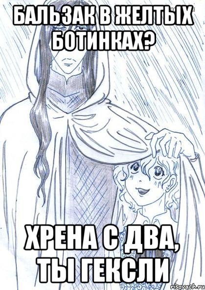 БАЛЬЗАК В ЖЕЛТЫХ БОТИНКАХ? ХРЕНА С ДВА, ТЫ ГЕКСЛИ