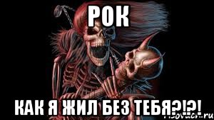 Рок Как я жил без тебя?!?!, Мем рок