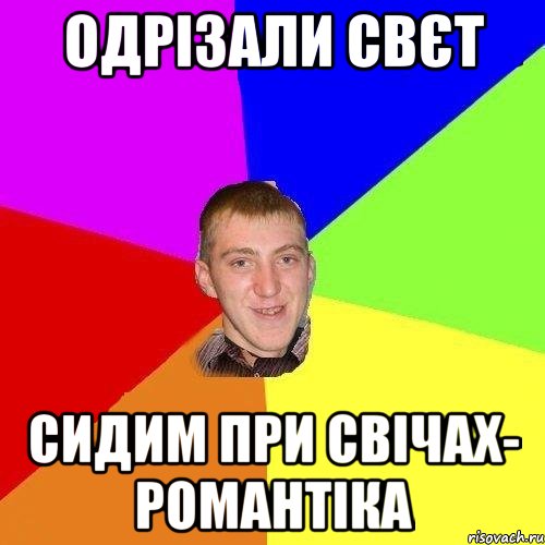 одрізали свєт сидим при свічах- романтіка
