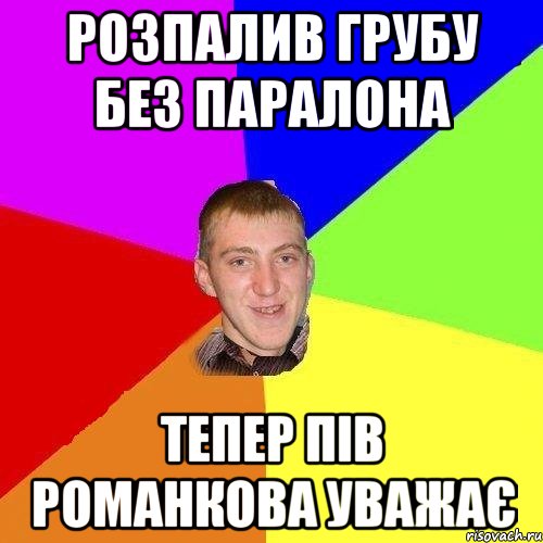 розпалив грубу без паралона тепер пів романкова уважає