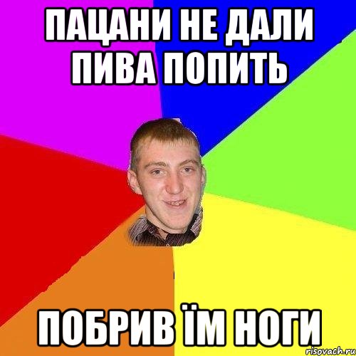 пацани не дали пива попить побрив їм ноги
