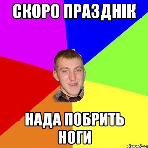 скоро празднік нада побрить ноги