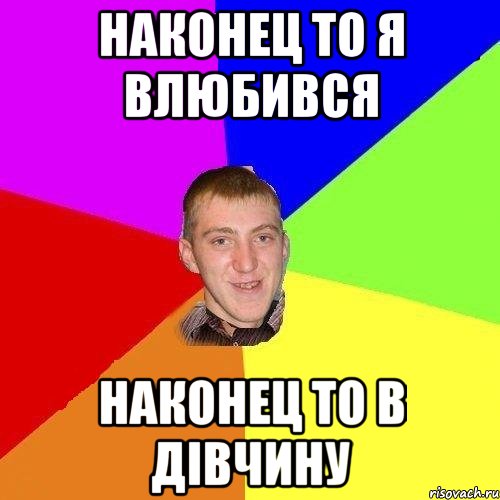 наконец то я влюбився наконец то в дівчину