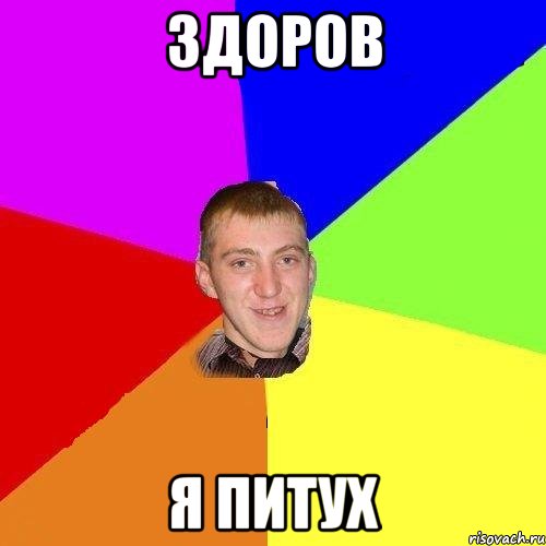 Здоров я Питух