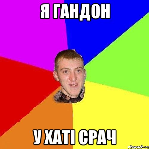 я гандон у хаті срач