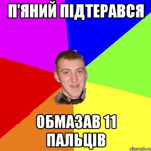 п'яний підтерався обмазав 11 пальців